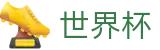 2026FIFA世界杯中国区官方指定平台 - 品牌中文官方唯一登录主站